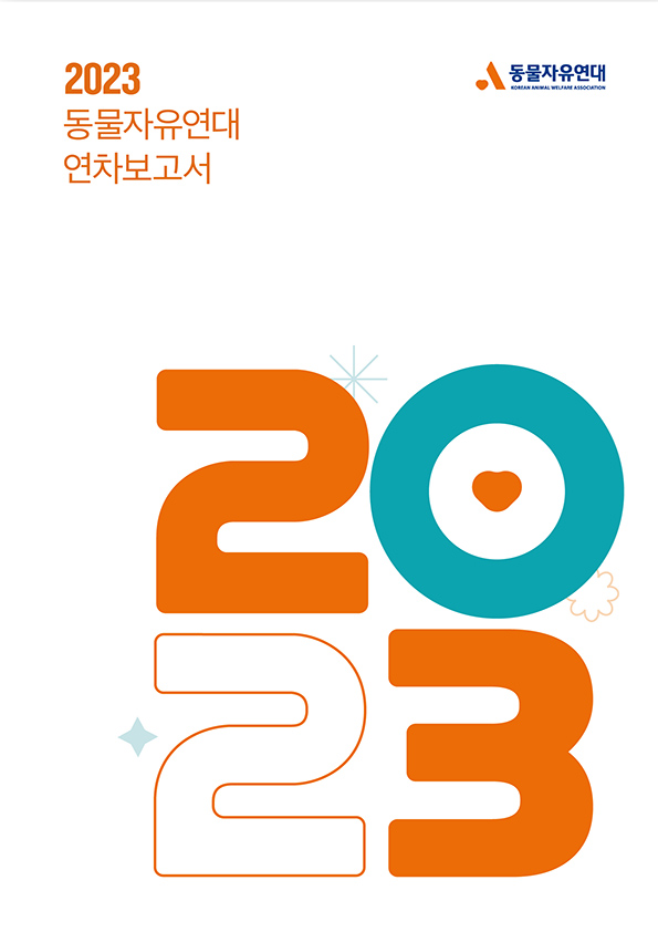 [연차보고서] 2023 동물자유연대 연차보고서