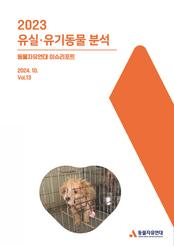 [이슈리포트] 2024.10 Vol.13 2023년 유실·유기동물 분석
