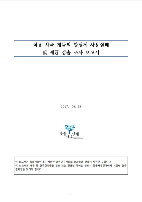 [보고서] 식용 사육 개 항생제 사용실태 연구 결과 캠페인 보고서 