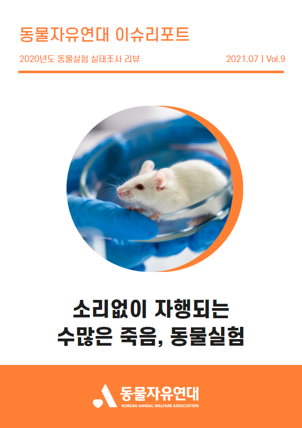 [이슈리포트] 2021.0 Vol.9 소리없이 자행되는 수많은 죽음, 동물실험