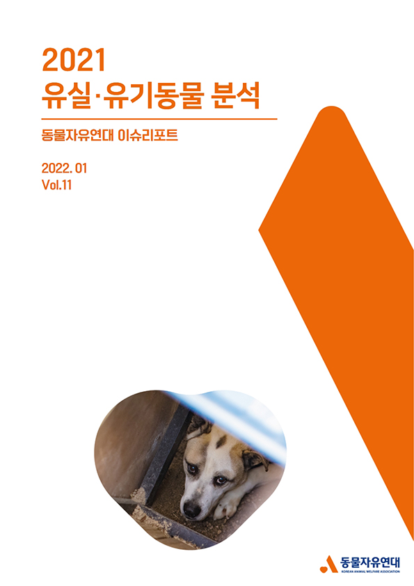 [이슈리포트] 2022.01 Vol.11 2021년 유실·유기동물 분석