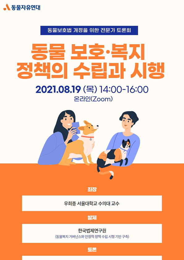[자료집] 동물보호법 개정을 위한 전문가 토론회(주제4 : 동물 보호·복지 정책의 수립과 시행)