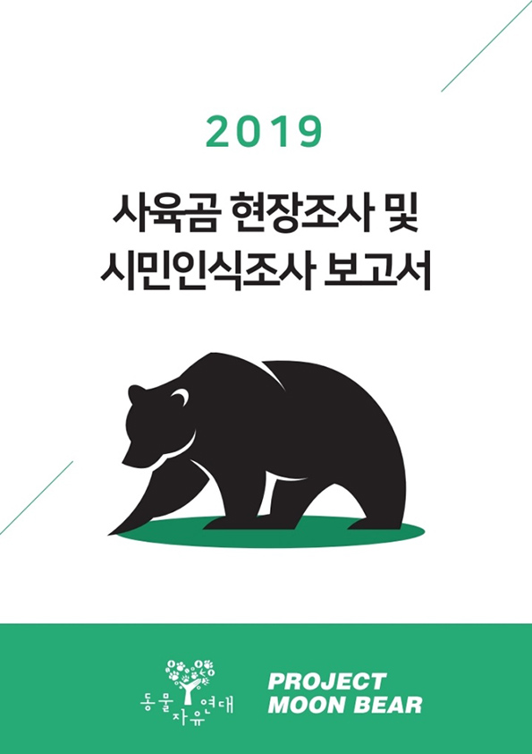 [보고서] 사육곰 현장조사 및 시민인식조사 보고서 