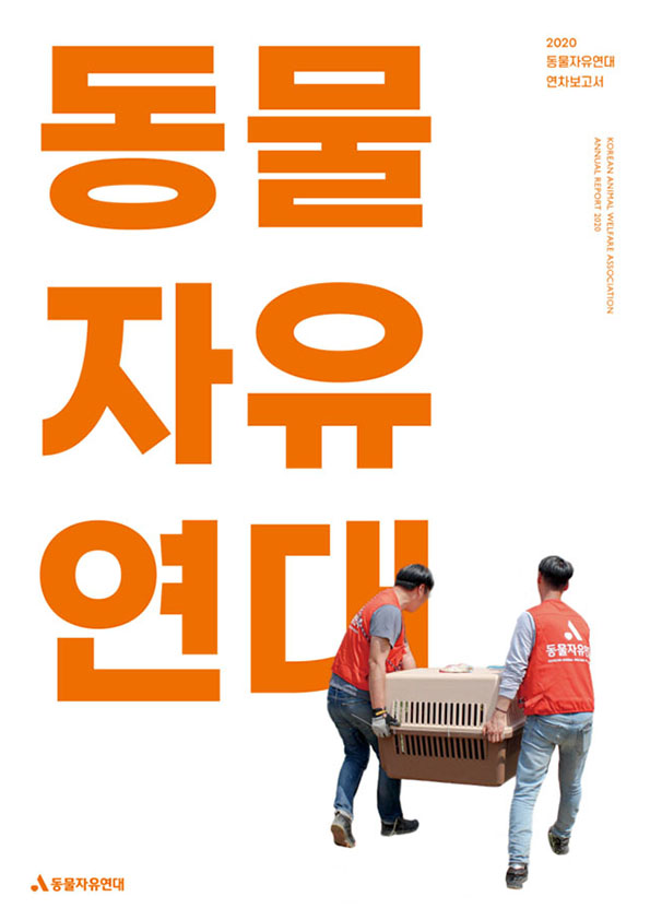 [연차보고서] 2020 동물자유연대 연차보고서