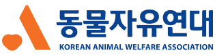 동물자유연대